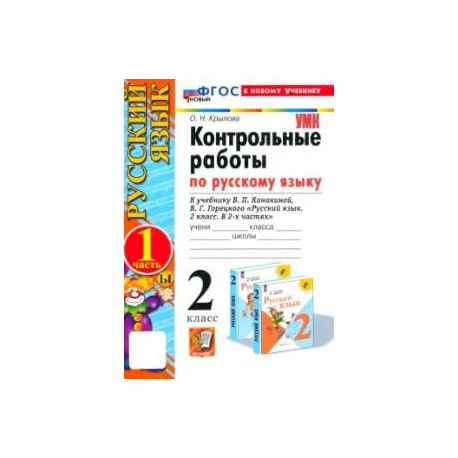 Русский язык.2 класс. Контрольные работы