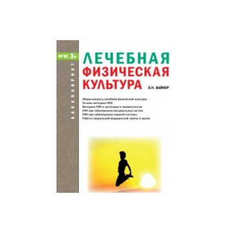 Лечебная физическая культура. Учебник