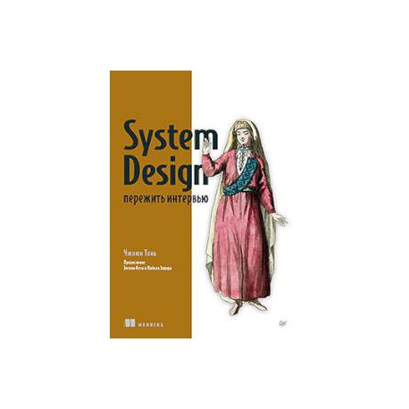 System Design. Пережить интервью