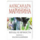 Взгляд из вечности. Книга 1. Благие намерения