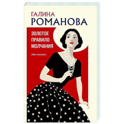 Золотое правило молчания