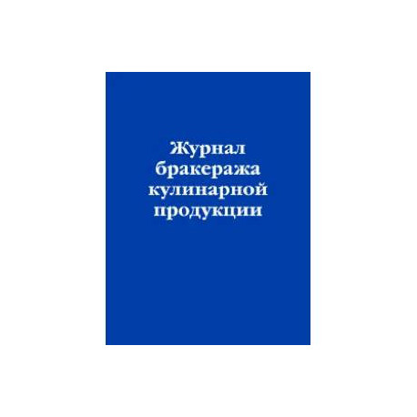 Журнал бракеража кулинарной продукции