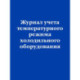 Журнал учета температурного режима холодильного оборудования