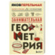 Занимательная геометрия. Новое оформление