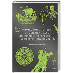 Мифы о мире мертвых. От Осириса и Хель до похищения Персефоны и Божественной комедии