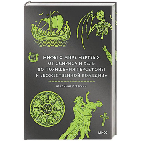 Мифы о мире мертвых. От Осириса и Хель до похищения Персефоны и Божественной комедии