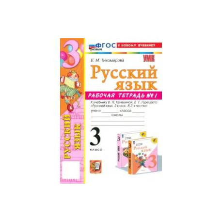Русский язык.3 класс