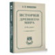 История древнего мира. 5-6 класс.
