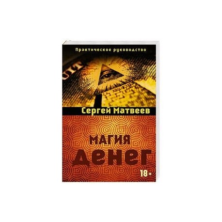 Магия денег