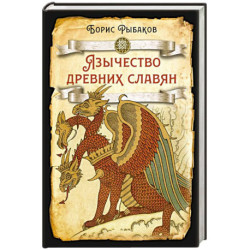 Язычество древних славян