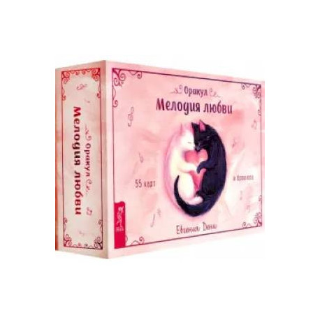 Оракул Мелодия любви (55 карт + брошюра)