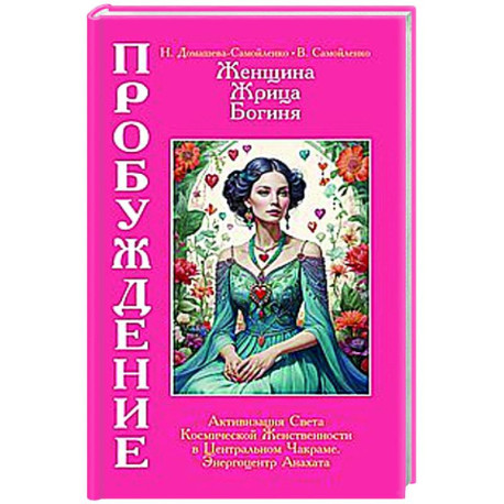 Женщина, Жрица, Богиня - Пробуждение. Книга 3. Том 2. Активизация Света Космической Женственности в Центральном