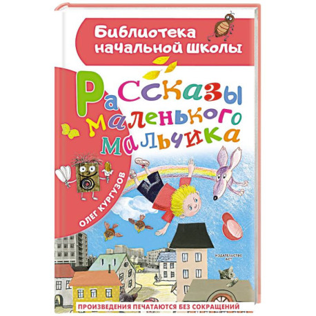 Рассказы маленького мальчика