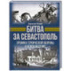 Битва за Севастополь. Хроника героической обороны и освобождения
