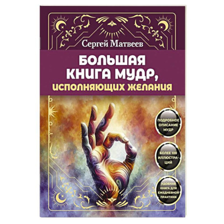 Большая книга мудр, исполняющих желания. Подробное описание мудр. Более 100 иллюстраций. Удобная книга для ежедневной