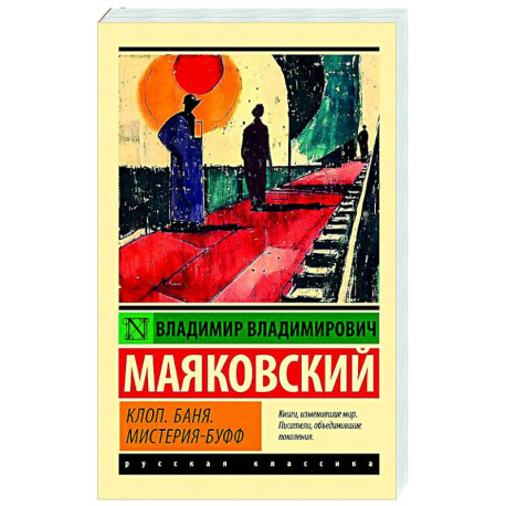 Клоп. Баня. Мистерия-буфф