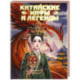 Китайские мифы и легенды