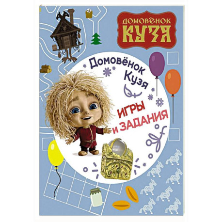 Домовенок Кузя. Игры и задания