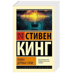 Лавка дурных снов