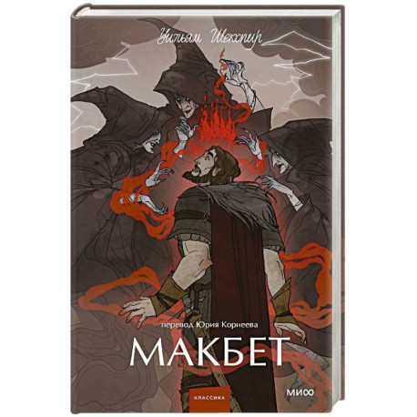 Макбет. Вечные истории. Young Adult