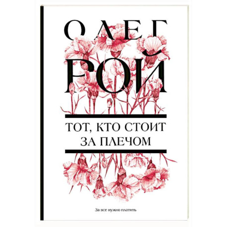 Тот, кто стоит за плечом
