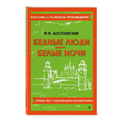 Бедные люди. Белые ночи