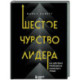 Шестое чувство лидера. Как действуют руководители наивысшего уровня