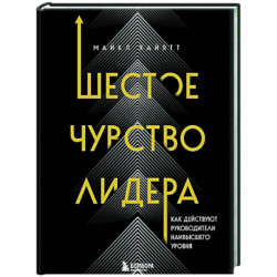 Шестое чувство лидера. Как действуют руководители наивысшего уровня