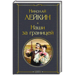 Наши за границей (1 Франция)