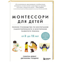 Монтессори для детей. От 3 до 12 лет. Полное руководство по воспитанию самостоятельного и всесторонне развитого ребенка