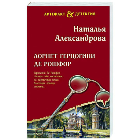 Лорнет герцогини де Рошфор