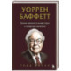Уоррен Баффетт. Уроки великого инвестора и предпринимателя