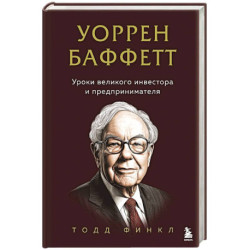 Уоррен Баффетт. Уроки великого инвестора и предпринимателя