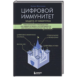 Цифровой иммунитет: защита от киберугроз. Практическое руководство по кибергигиене и устойчивости систем для