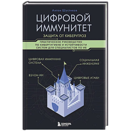 Цифровой иммунитет: защита от киберугроз. Практическое руководство по кибергигиене и устойчивости систем для