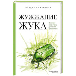 Жужжание жука. Полевые и не очень дневники орнитолога