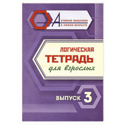 Логическая тетрадь для взрослых. Выпуск 3