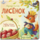 Лисенок. История в стихах