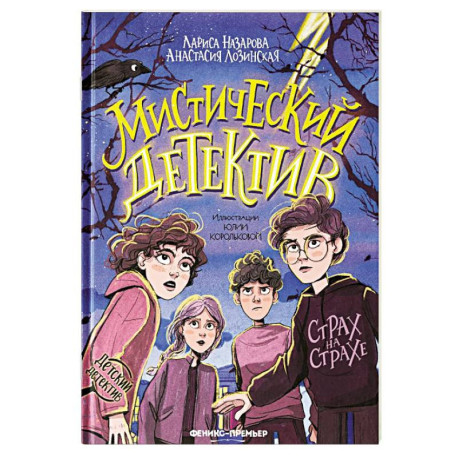 Мистический детектив: страх на страхе