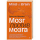 Мозг против мозга. Mind vs brain