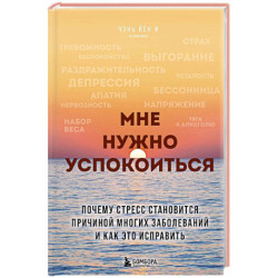 Мне нужно успокоиться. Почему стресс становится причиной многих заболеваний и как это исправить