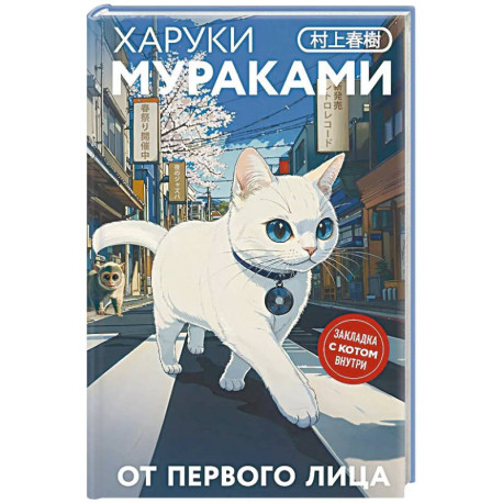 От первого лица. Закладка с Котом внутри