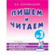 Пишем и читаем. Тетрадь № 3. Обучение грамоте детей старшего дошкольного возраста