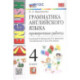Грамматика английского языка. 4 класс. Проверочные работы. К учебнику И.Н. Верещагиной, О.В. Афанасьевой 'Английский