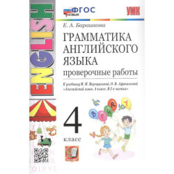 Грамматика английского языка. 4 класс. Проверочные работы. К учебнику И.Н. Верещагиной, О.В. Афанасьевой 'Английский