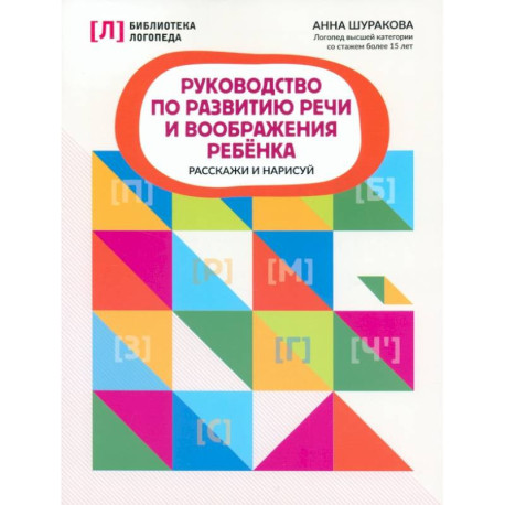 Руководство по развитию речи и воображению ребенка. Расскажи и нарисуй