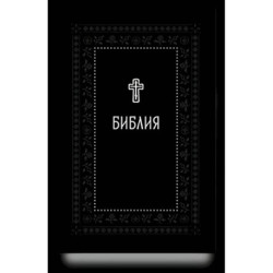 Библия.Книги Священного Писания Ветхого и Нового Завета. Серебряная серия
