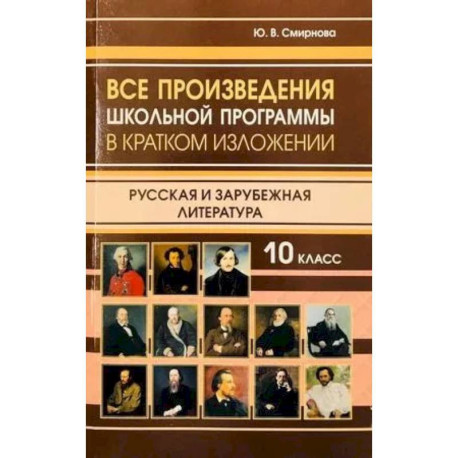 Все произведения школьной программы 10 класс в кратком изложении. Русская и зарубежная литература. 10 класс