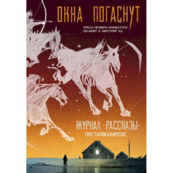 Журнал Рассказы №33 - Окна погаснут!
