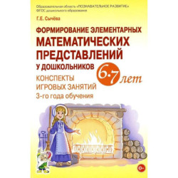 Формирование элементарных математических представлений у дошкольников 6-7 лет. Конспекты игровых занятий 3-го года